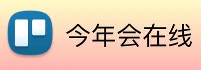 今年会在线 Logo
